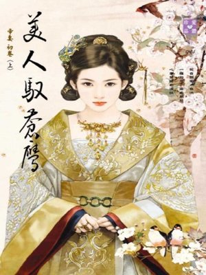 cover image of 美人馭蒼鷹（上）~帝妻 初卷